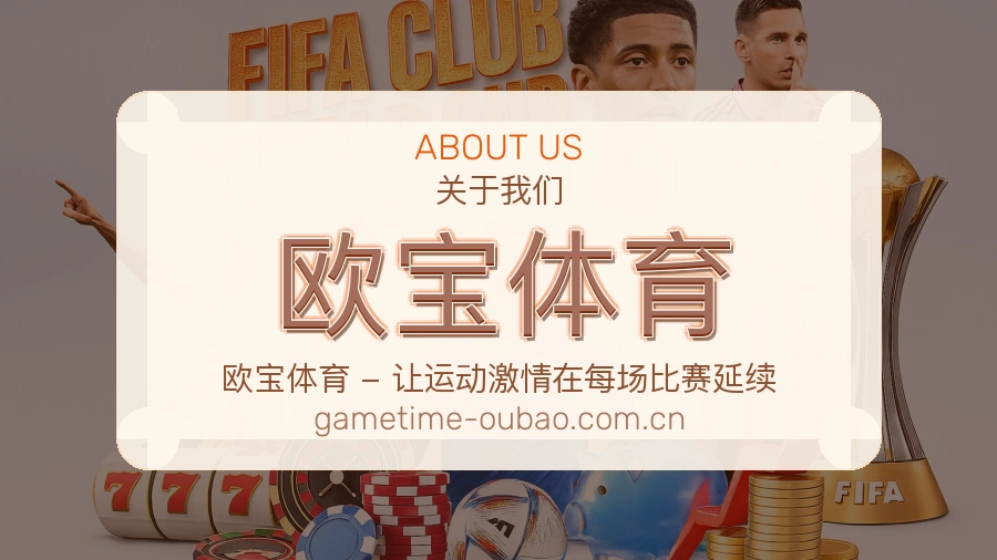 欧宝体育 关于我们模块图