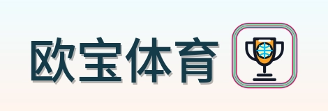 欧宝体育 Logo